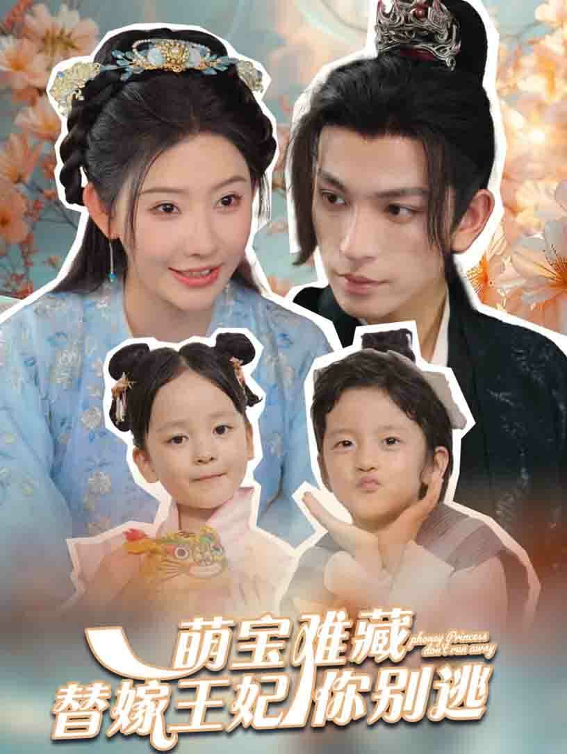 萌宝难藏替嫁王妃你别逃第67集