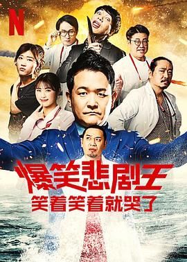 爆笑悲剧王 笑着笑着就哭了 第三季第5集