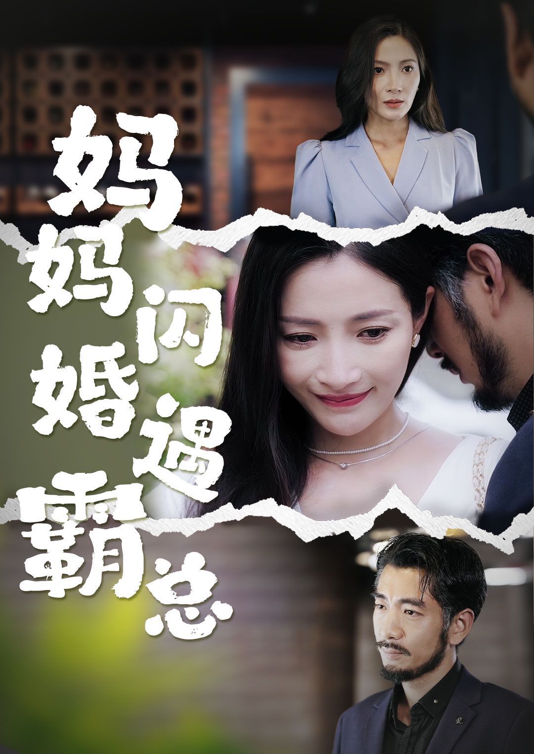 妈妈闪婚霸总（闪婚妈妈五十岁老公是霸总）第41-64集完结(大结局)