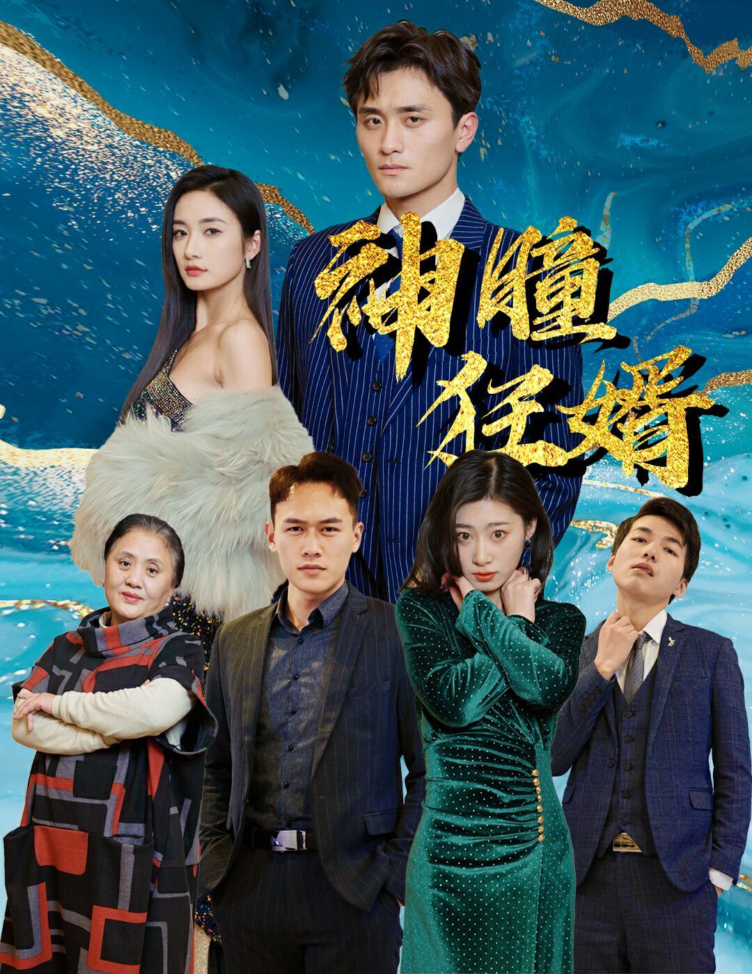 神瞳狂婿第41-60集