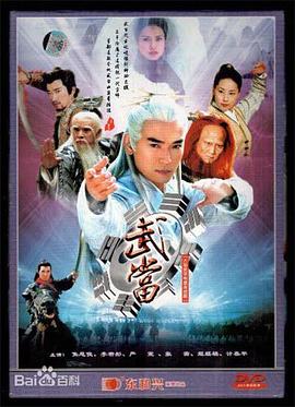 武当第03集