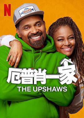 厄普肖一家 第三季第3集