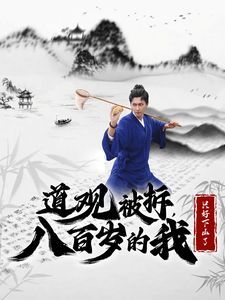 道观被拆八百岁的我只好下山了第01集