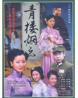 青楼烟云第3集
