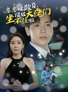 崽崽被欺负，顶级大佬们坐不住啦第12集