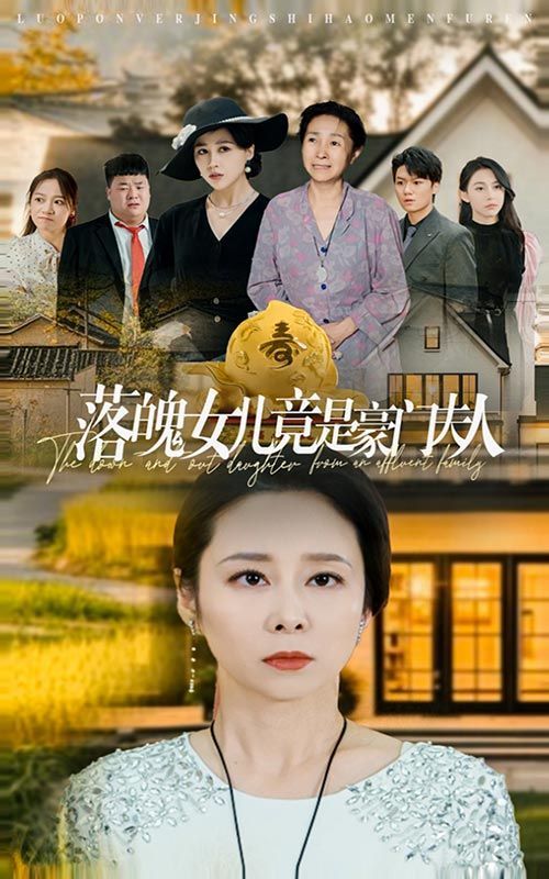 落魄女儿竟是豪门夫人第36集