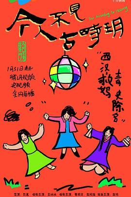 今人不见古时玥第06集