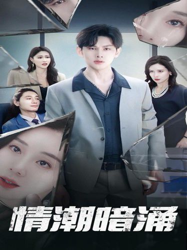 情潮暗涌第43集