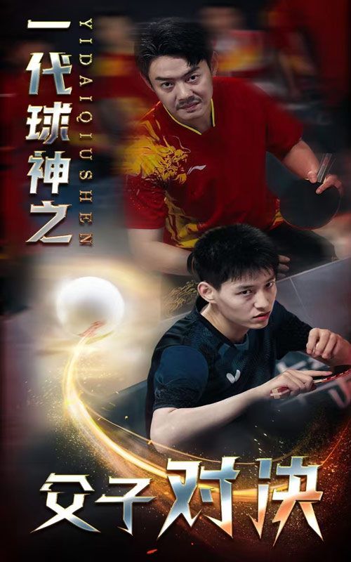 一代球神之父子对决第22集