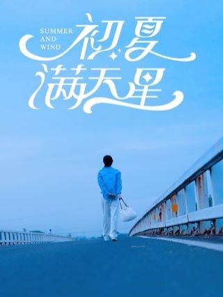 初夏满天星第53集