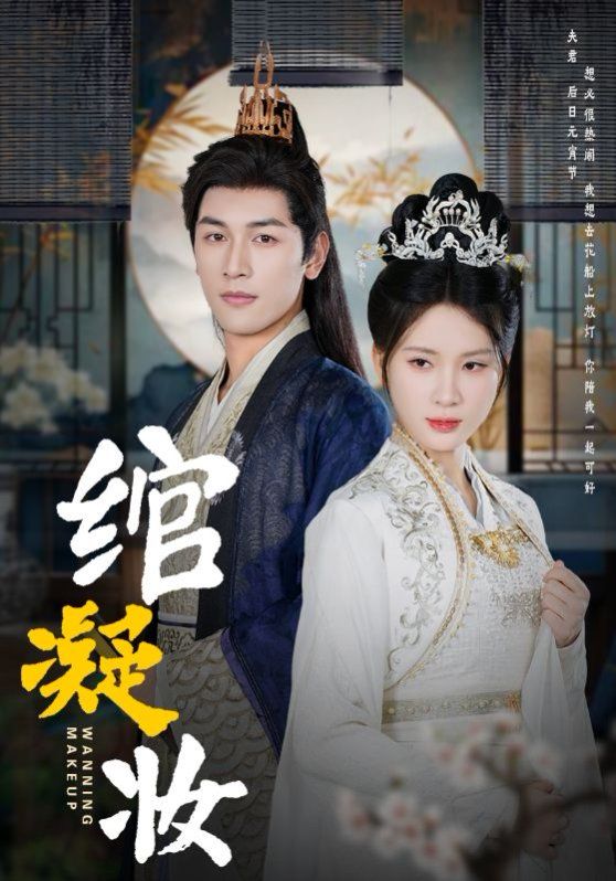 绾凝妆第02集