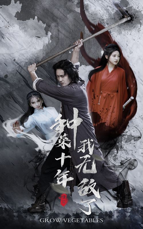 种菜十年，我无敌了第04集
