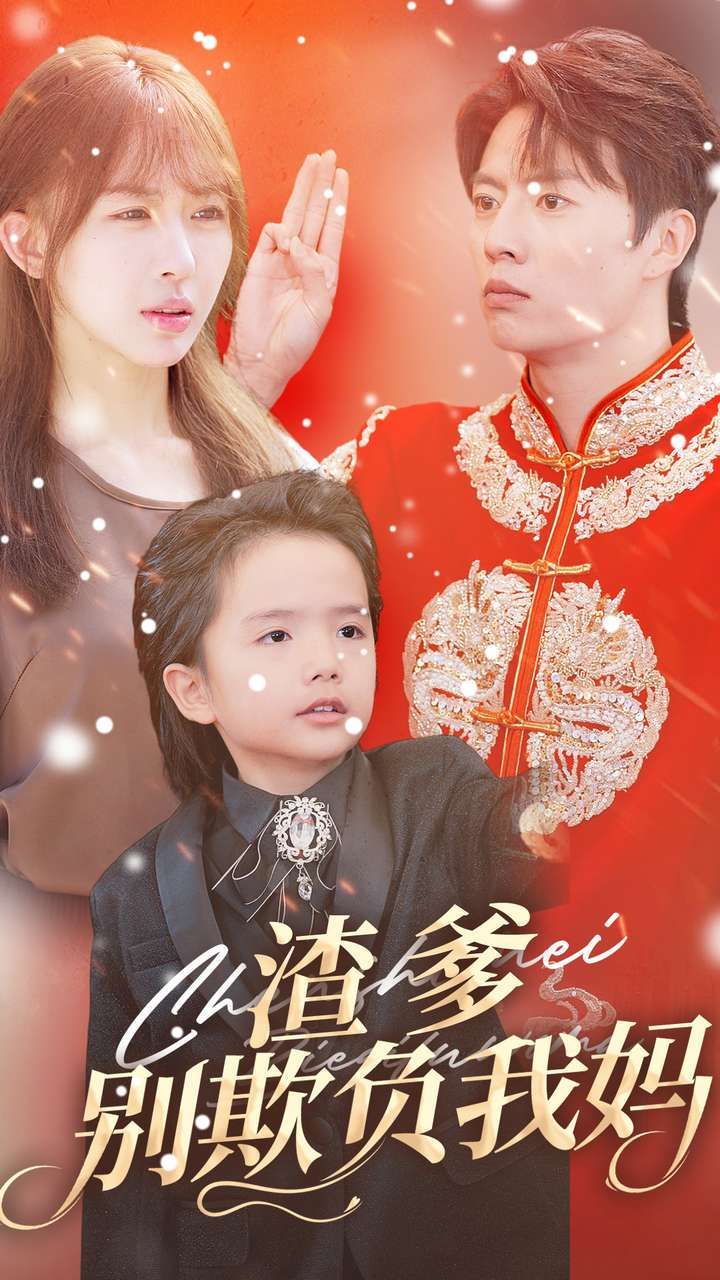 渣爹别欺负我妈第28集