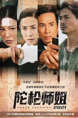 陀枪师姐2021-普通话版第22集
