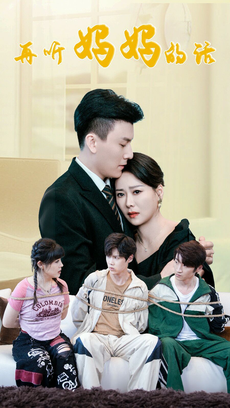 再听妈妈的话第51集