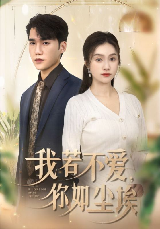 我若不爱你如尘埃第44集
