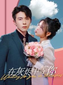 在灰烬中等你第01集