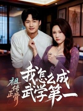 祖传正骨我怎么成武学第一(全集)