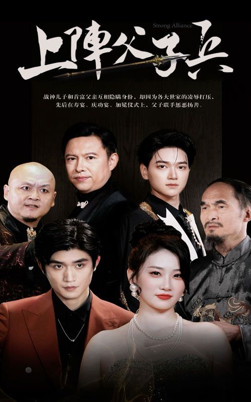 上阵父子兵第36集