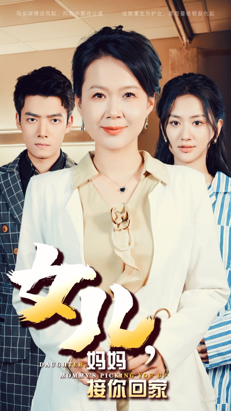 女儿妈妈接你回家第16集