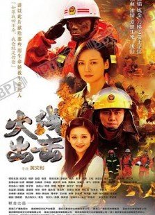火线出击 第二季第17集