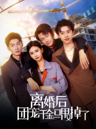 离婚后团宠千金马甲又掉了第62集