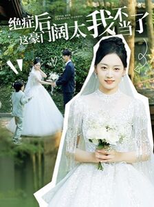 绝症后这豪门阔太我不当了第02集