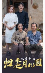 归来之八月十五月儿圆第18集