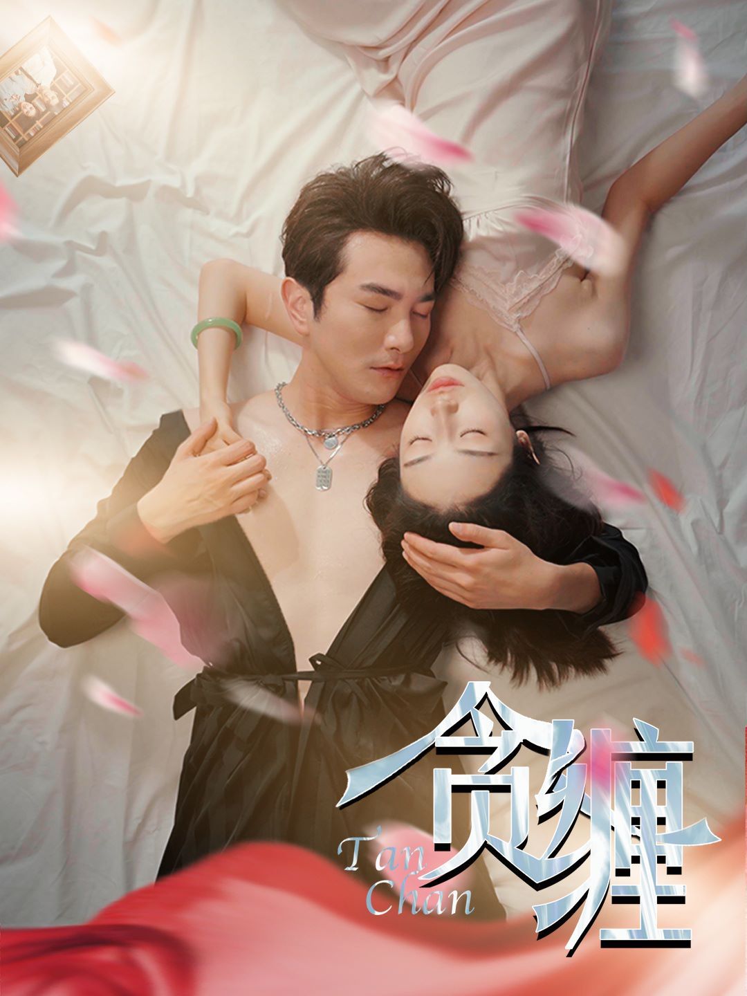 贪缠第86集