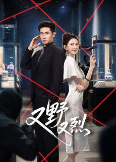 又野又烈​(全集)