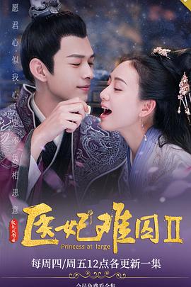 医妃难囚 第二季第5集