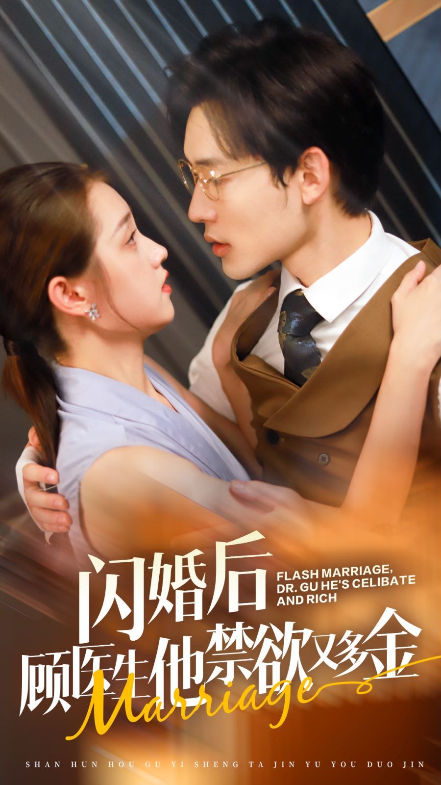 闪婚后顾医生他禁欲又多金第60集