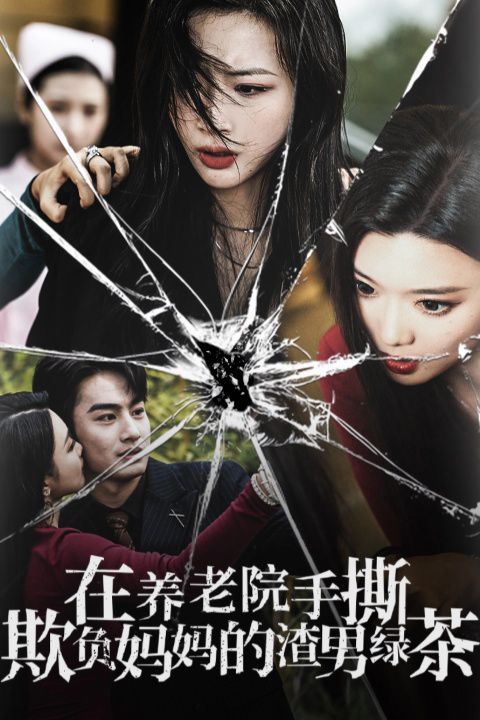 在养老院手撕欺负妈妈的渣男绿茶第17集