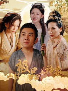山村极品小神农第51集