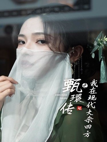 甄環传之我在现代大杀四方第79集(大结局)