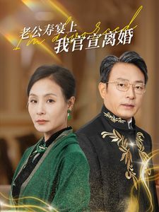 老公寿宴上我官宣离婚第70集(大结局)