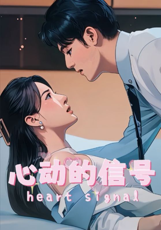 心动的信号第2集