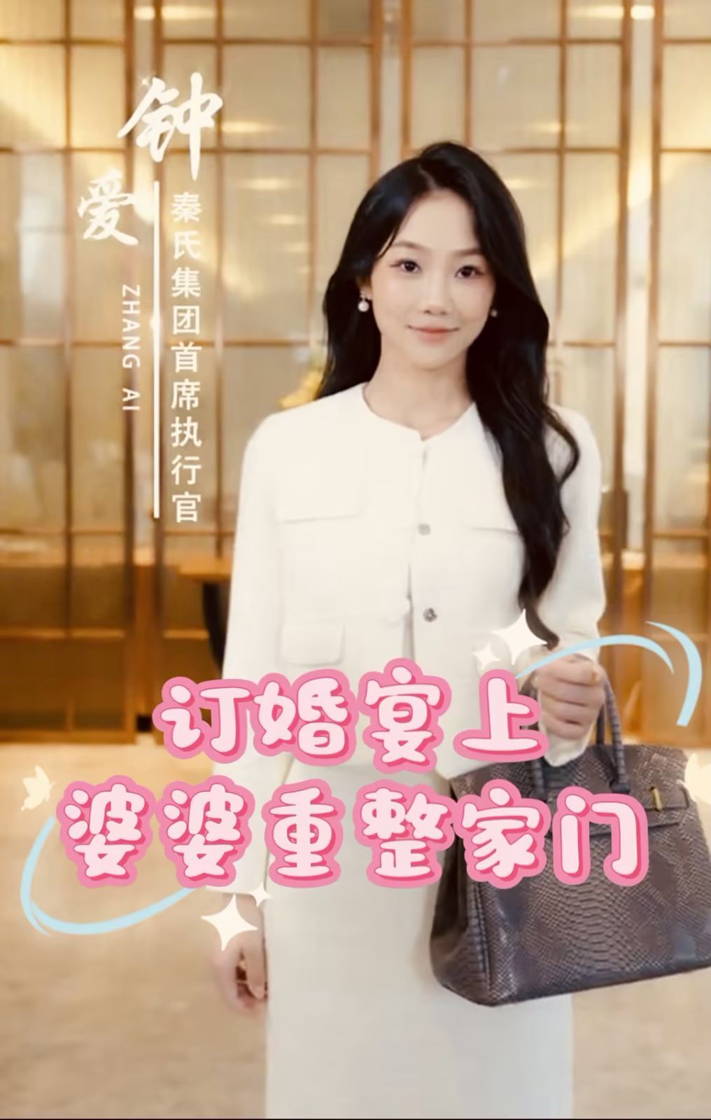 订婚宴上婆婆重整家门第30集