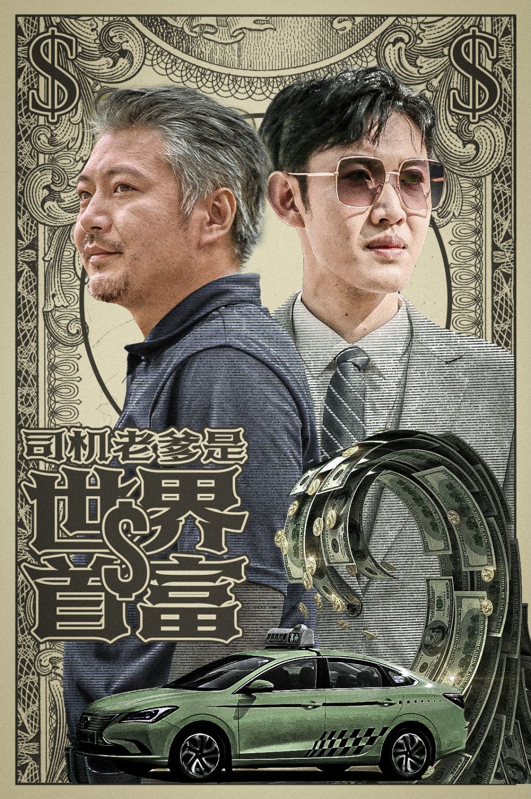 司机老爹是世界首富第24集