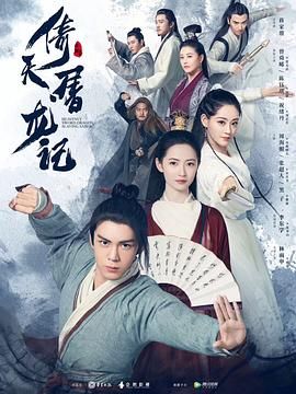 倚天屠龙记2019第16集