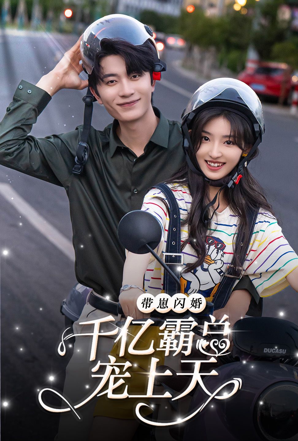 带崽闪婚千亿霸总宠上天第55集