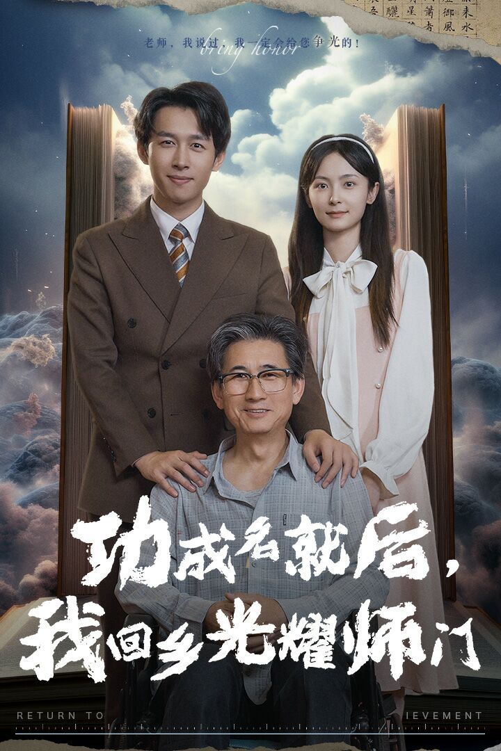 功成名就后，我回乡光耀师门第02集