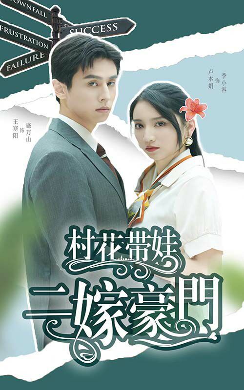 村花带娃二嫁豪门第09集