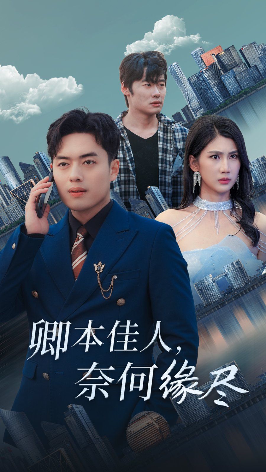 卿本佳人奈何缘尽第28集