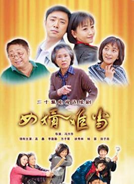 女婿难当第22集