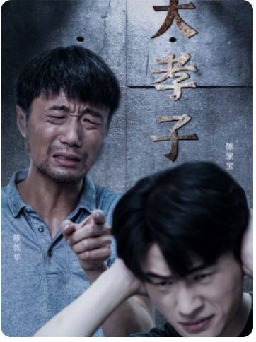 大孝子第06集