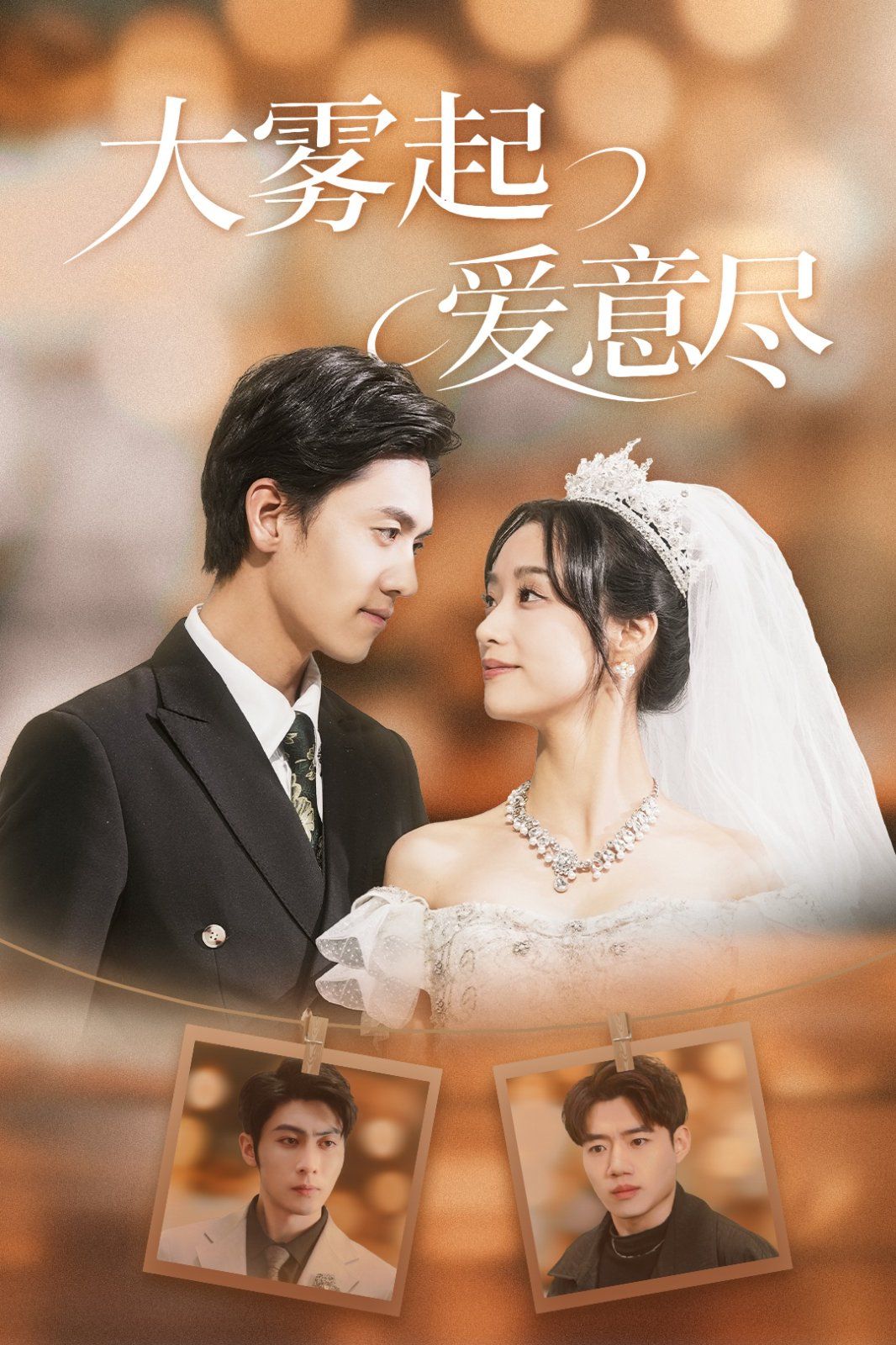 大雾起爱意尽第18集