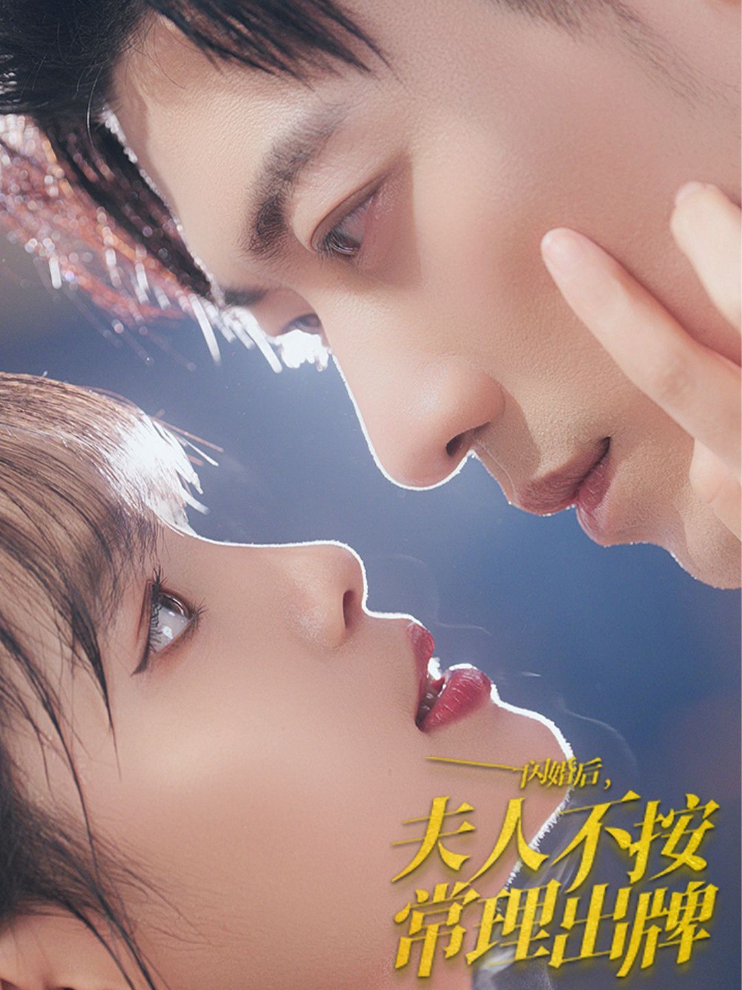 闪婚后夫人不按常理出牌第08集