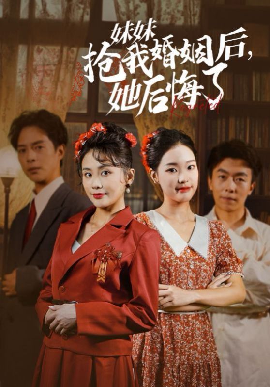 妹妹抢我婚姻后她后悔了第18集