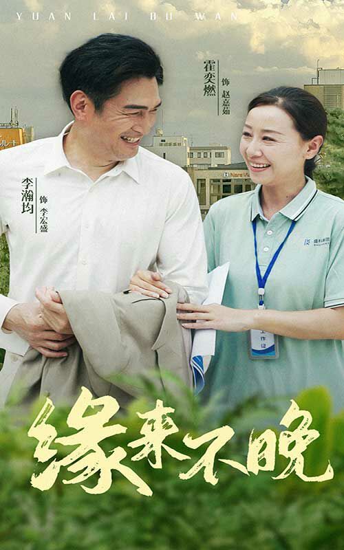 缘来不晚第23集